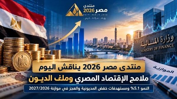 منتدى مصر 2026 يناقش النمو الاقتصادي وخفض الدين والعجز في صدارة الاهتمامات