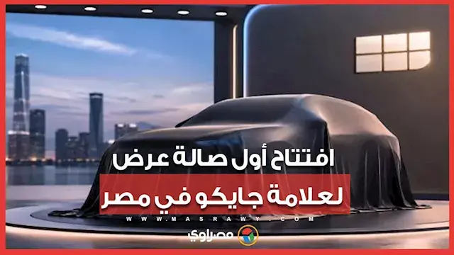 افتتاح أول صالة عرض لعلامة جايكو في مصر.. والكشف عن الطرازات قبل التقديم الرسمي بساعات