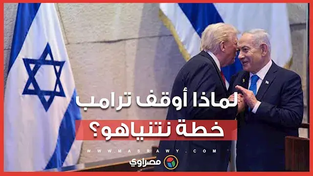 نتنياهو يستعد لهجوم واسع على إيران..  وترامب يرفض التصعيد قبل انتخابات الكونجرس