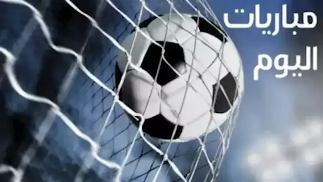 مواعيد مباريات اليوم الخميس 17 سبتمبر والقنوات الناقلة