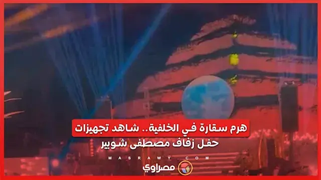 هرم سقارة في الخلفية.. شاهد تجهيزات حفل زفاف مصطفى شوبير