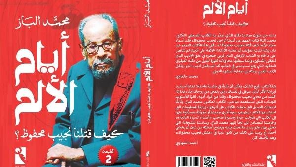 كيف قتلنا نجيب محفوظ؟.. محمد الباز يفتح ملف السنوات التي لم تروها صورة أديب نوبل