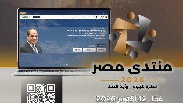 غدًا.. آخر موعد للتسجيل في «منتدى مصر 2026» المقرر انعقاده من 19 إلى 24 أكتوبر بالعاصمة الجديدة
