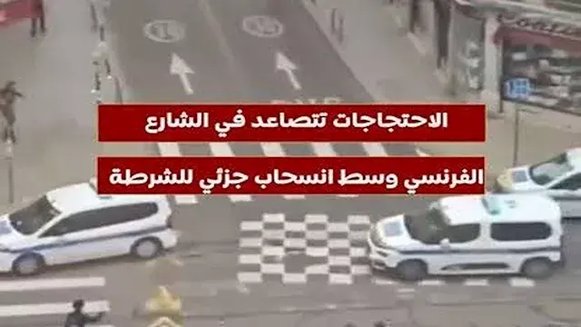 الاحتجاجات تتصاعد في الشارع الفرنسي وسط انسحاب جزئي للشرطة