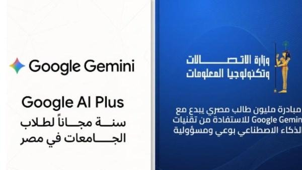 هدية ضخمة للشباب.. عام كامل من الذكاء الاصطناعي مجانًا لطلاب جامعات مصر