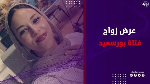 "عايزة أتجوز".. فتاة بورسعيد تشعل السوشيال ميديا