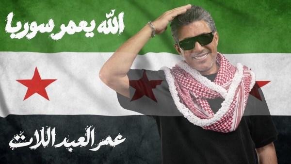 عمر العبداللات يطلق أغنيته الجديدة «الله يعمّر سوريا» إهداءً إلى سوريا