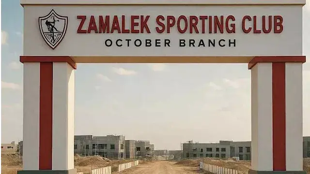 أول صور لبدء إنشاء الفرع الجديد لنادي الزمالك في أكتوبر