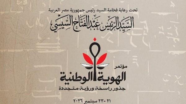 اليوم.. انطلاق مؤتمر الهوية الوطنية بمكتبة الإسكندرية