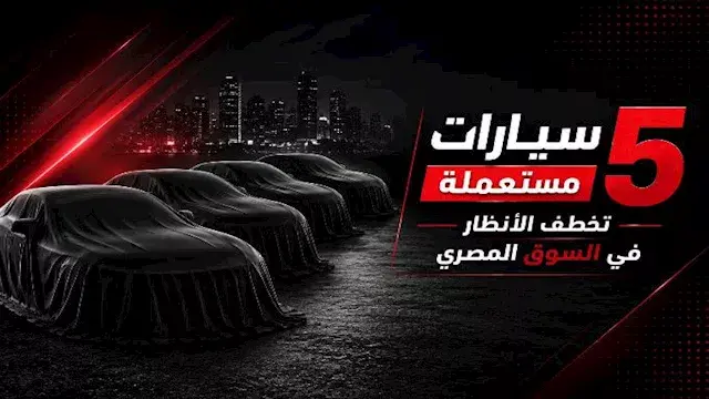 5 سيارات مستعملة تخطف الأنظار...