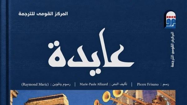 "القومي للترجمة" يسلط الضوء على كتاب " عايدة"