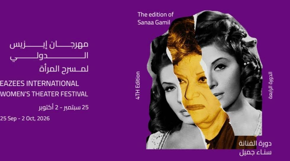 فيلم عن سناء جميل يفتتح الدورة الرابعة من مهرجان إيزيس لمسرح المرأة