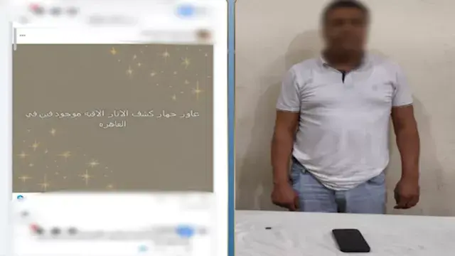 ادعى التنقيب عن الكنوز.. ضبط عاطل أدار صفحة وهمية للنصب لشراء أجهزة كشف الآثار بالبحيرة