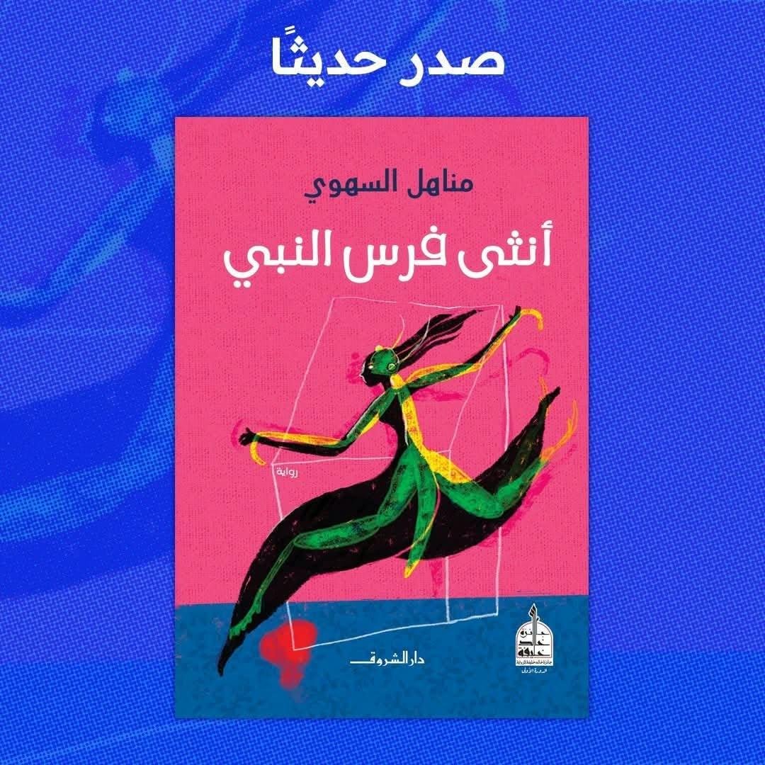 دار الشروق تطرح الرواية الفائزة بجائزة خالد خليفة «أنثى فرس النبي» لمناهل السهوي