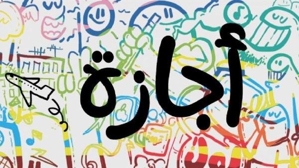 قبل نهاية العام.. تعرف على حالات ترحيل الإجازة الاعتيادية للموظفين في القانون