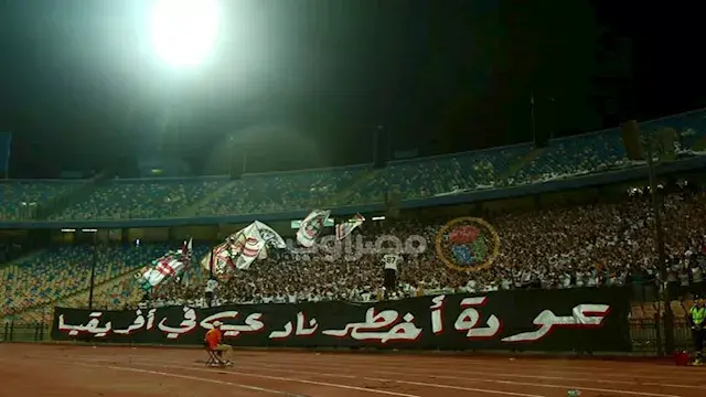 "مستر إكس وأخطر نادي".. رسائل قوية من جماهير الزمالك خلال مباراة إيه إس بورت
