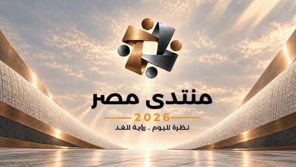 أهم الملفات التي يناقشها منتدى مصر 2026.. منصة للحوار بين الحكومة والمواطنين