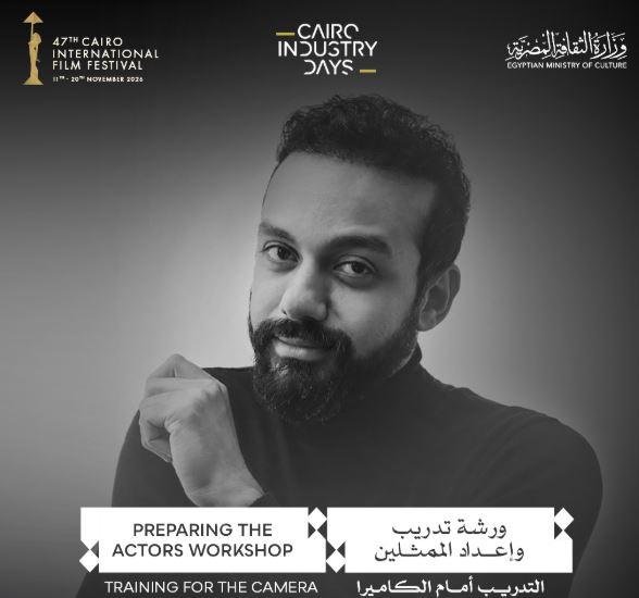 مهرجان القاهرة السينمائي يعلن عن ورشة «إعداد الممثلين: التدريب أمام الكاميرا» في دورته الـ47