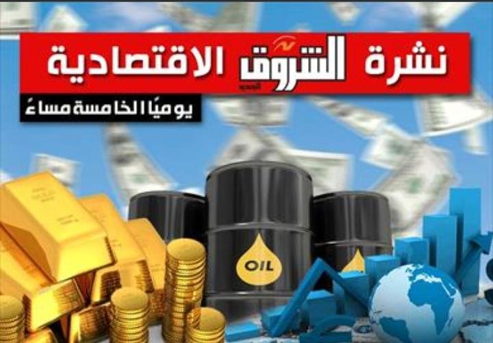 20 سبتمبر 2026.. نشرة الشروق الاقتصادية: الدولار يعاود التراجع وإيرادات قناة السويس تسجل 567.1 مليون دولار خلال أغسطس