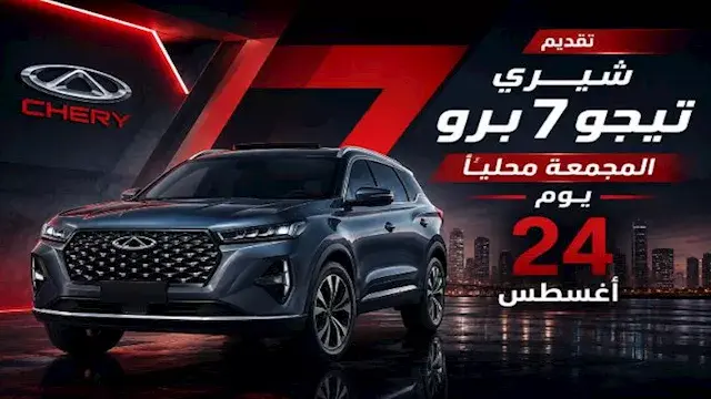 شيري تيجو 7 برو المجمعة محليا...