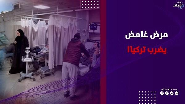 مرض غامض يضرب تركيا! .. آلاف المصابين وتحذيرات عاجلة من مياه الشرب