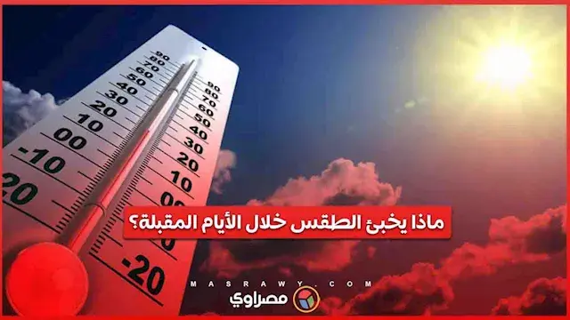أمطار ورياح.. ماذا يخبئ الطقس خلال الأيام المقبلة؟
