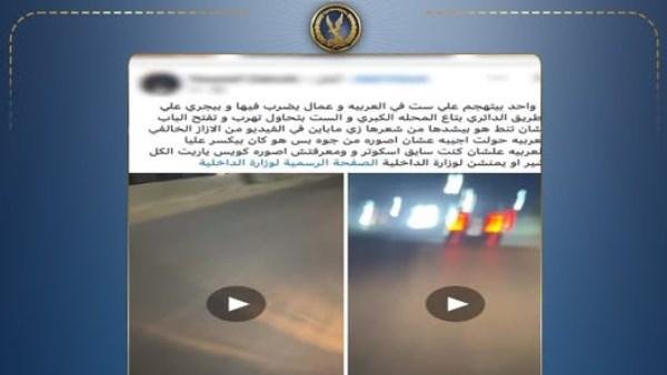 الداخلية تكشف حقيقة فيديو الاعتداء على سيدة داخل سيارة في الغربية