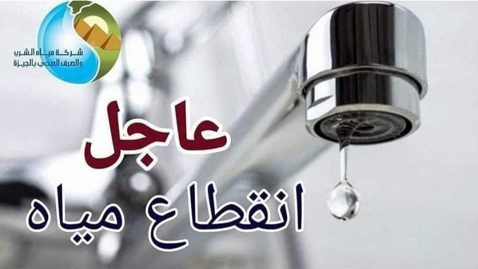 خلال ساعات .. قطع المياه عن بعض مناطق الهرم| تفاصيل