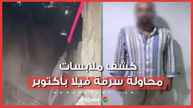 الأجهزة الأمنية تكشف ملابسات فيديو محاولة سرقة فيلا بأكتوبر