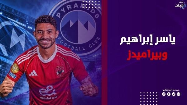 مليون و700 ألف دولار.. ياسر إبراهيم يحدد سعر انتقاله إلى بيراميدز