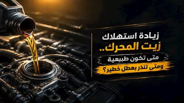 زيادة استهلاك زيت المحرك.. متى...