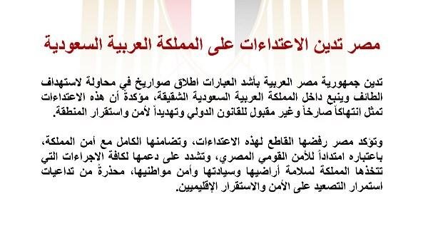 مصر تدين بأشد العبارات إطلاق صواريخ في محاولة لاستهداف الطائف وينبع داخل السعودية