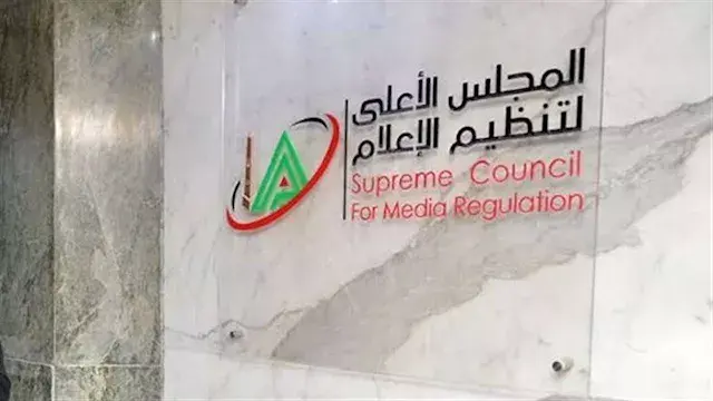 الأعلى للإعلام: إجراءات ضد مخالفات تناول الحياة الخاصة عبر الإعلام والمنصات