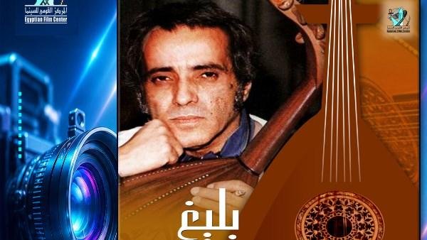 الاحتفاء بذكري بليغ حمدي وعرض فيلم  «الطير المسافر» بالثقافة السينمائية.. الأربعاء المقبل