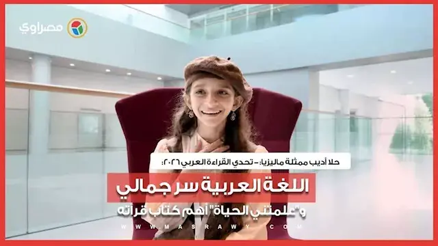 تحدي القراءة العربي 2026| حلا أديب من ماليزيا: اللغة العربية سر جمالي و"علمتني الحياة"أهم كتاب قرأته