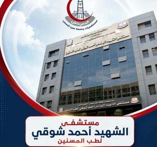 تجديد الاعتماد الكلي لمستشفى الشهيد أحمد شوقي لطب المسنين بجامعة عين شمس لمدة ثلاث سنوات
