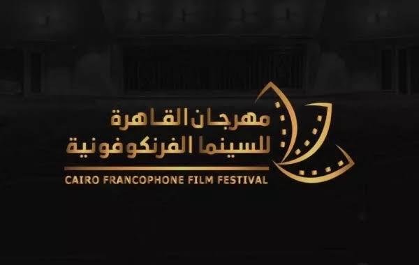 3 أكتوبر.. مهرجان القاهرة للسينما الفرنكوفونية يطلق دورته السادسة تحت شعار العودة إلى المستقبل