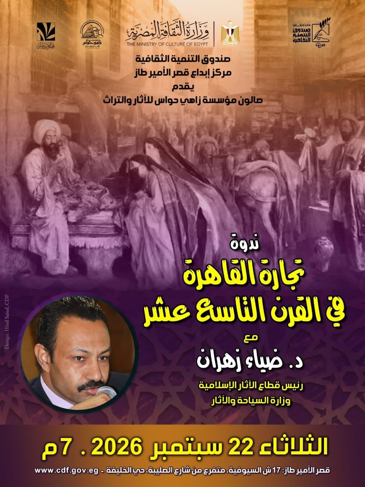 غدا.. قصر الأمير طاز يستضيف ندوة عن تجارة القاهرة في القرن التاسع عشر