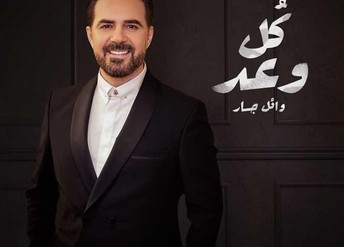وائل جسار يحتفل بأغنيته الجديد...