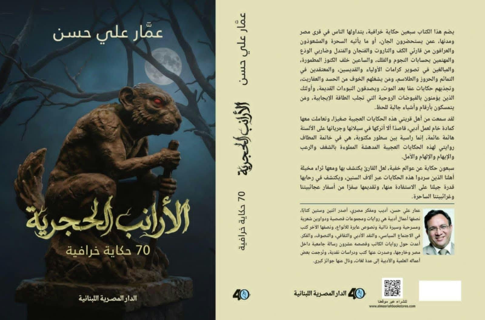 نقاد وقراء: كتاب الأرانب الحجرية كنز حكايات ملهمة لجيل الجديد
