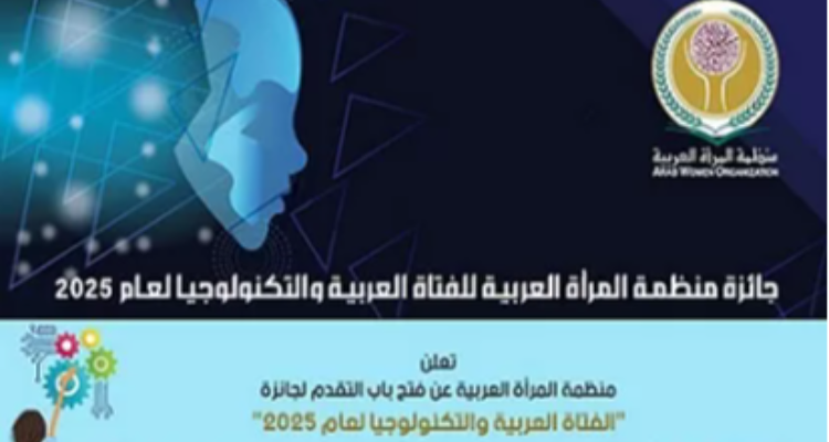 منظمة المرأة العربية تطلق جائزة الفتاة العربية والتكنولوجيا لعام 2025