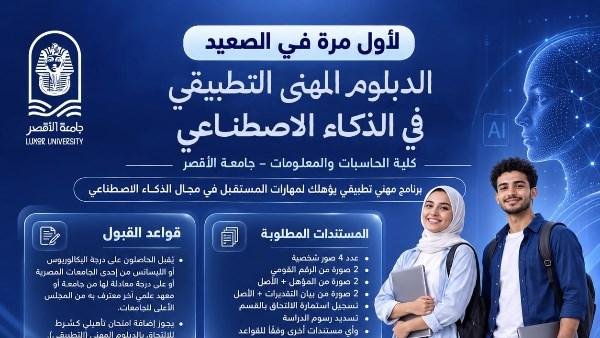 لأول مرة في الصعيد.. جامعة الأقصر تفتح باب التقديم في دبلوم مهني تطبيقي للذكاء الاصطناعي | تفاصيل
