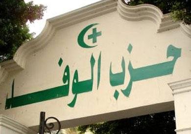139 مرشحا.. الوفد يعلن القائمة النهائية لمرشحي الهيئة العليا
