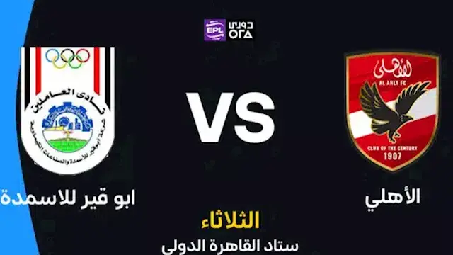لحظة بلحظة.. الأهلي ضد أبو قير...