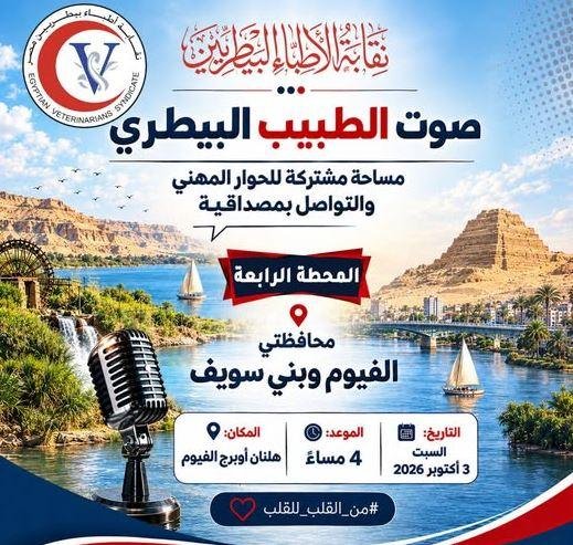 3 أكتوبر..نقيب البيطريين يلتقي أطباء الفيوم في رابع محطات صوت الطبيب البيطري