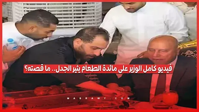 فيديو كامل الوزير على مائدة الطعام يثير الجدل.. ما قصته؟