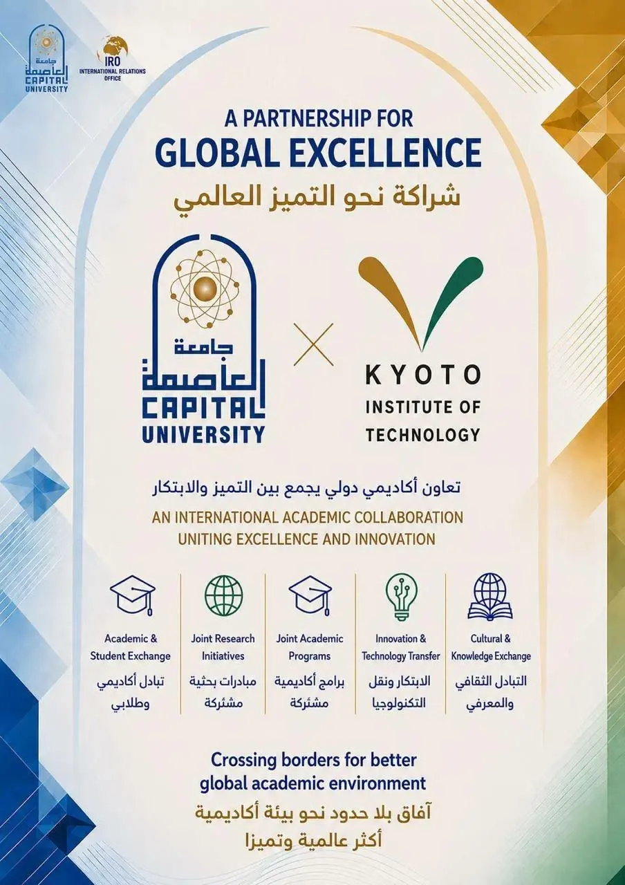 جامعة العاصمة تعزز تعاونها مع...