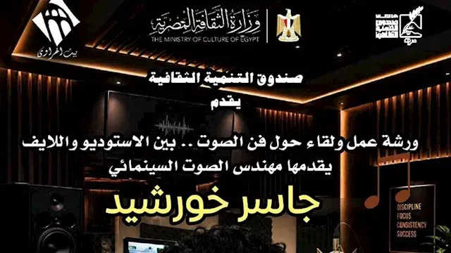 "فن الصوت.. بين الاستوديو واللايف".. ورشة ببيت العود العربي