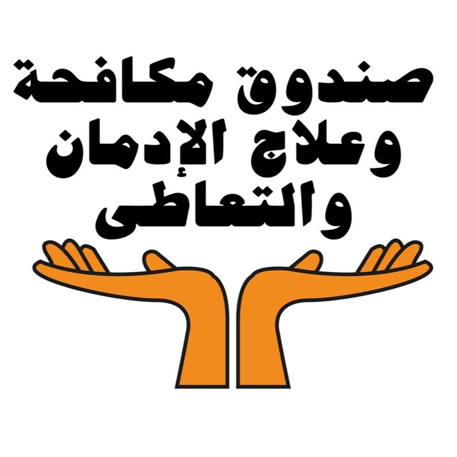 صندوق مكافحة الإدمان: خضوع 2594 سائق حافلات مدرسية للكشف عن تعاطي المخدرات خلال شهر