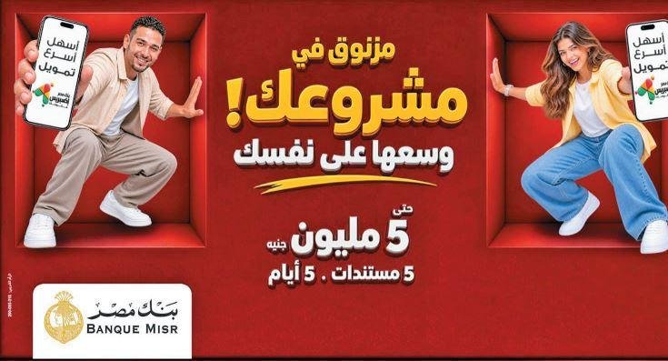 بنك مصر يتيح تمويل إكسبريس للم...